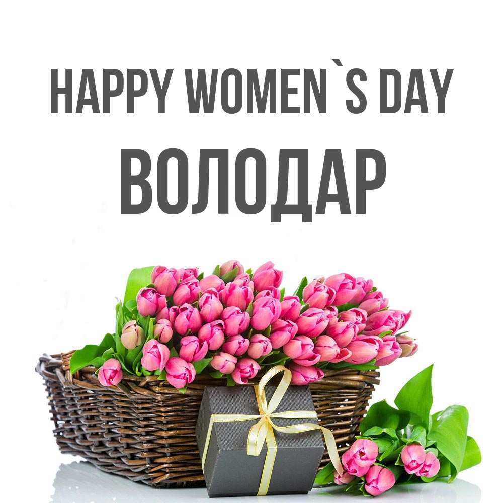 Greetings card с именем, Володар happy women`s day цветы Greetings with text for free download 